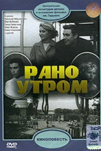 Рано утром