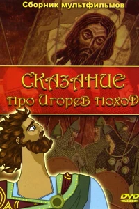 Сказание про Игорев поход (1972)