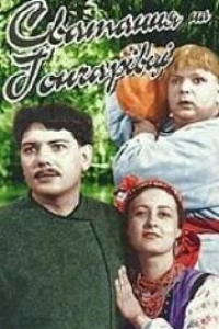 Сватанье на Гончаровке