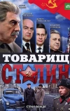 Товарищ Сталин