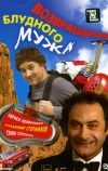 Возвращение блудного мужа