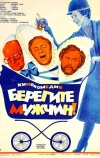 Берегите мужчин!