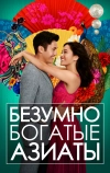 Безумно богатые азиаты (2018)
