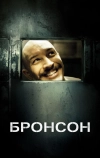 Бронсон