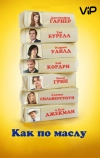 Как по маслу