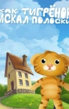 Как тигрёнок искал полоски