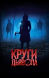 Круги дьявола