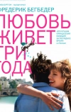 Любовь живет три года (2012)
