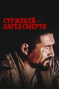 Суржекей — ангел смерти (1991)