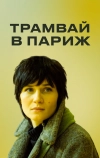 Трамвай в Париж (2010)
