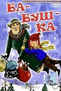 Три Ивана (1982)