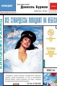 Все стюардессы попадают на небеса