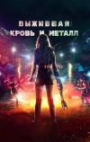 Выжившая. Кровь и металл