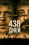 438 дней