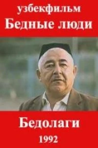 Бедные люди (1992)