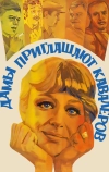 Дамы приглашают кавалеров