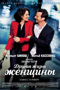 Другая жизнь женщины (2012)
