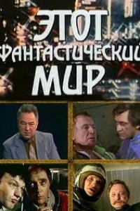 Этот фантастический мир. Выпуск 10: Знак Саламандры (1984)