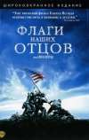 Флаги наших отцов