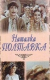 Наталка Полтавка