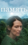Память (2021)