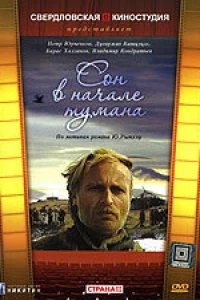 Сон в начале тумана (1994)