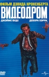 Видеодром