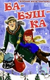 Ба-буш-ка!