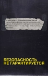 Безопасность не гарантируется