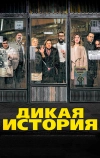 Дикая история