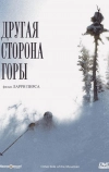 Другая сторона Горы