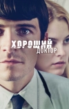 Хороший доктор