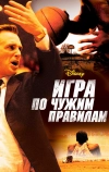 Игра по чужим правилам