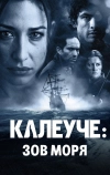 Калеуче: Зов моря