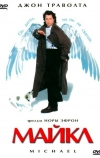 Майкл