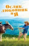 Ослик, любовник и я