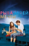 Рыба моей мечты