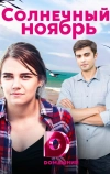 Солнечный ноябрь
