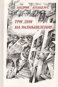 Три дня на размышление