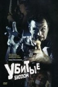 Убитые Биллом (1967)