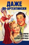 Даже по-аргентински