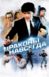 Драконы навсегда