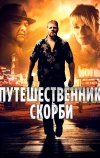 Путешественник скорби