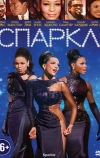 Спаркл