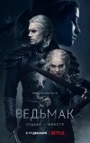 Ведьмак