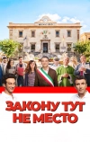 Закону тут не место
