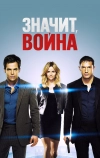 Значит, война (2012)