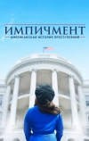 Американская история преступлений