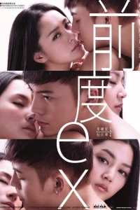 Бывшие (2010)