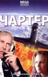 Чартер